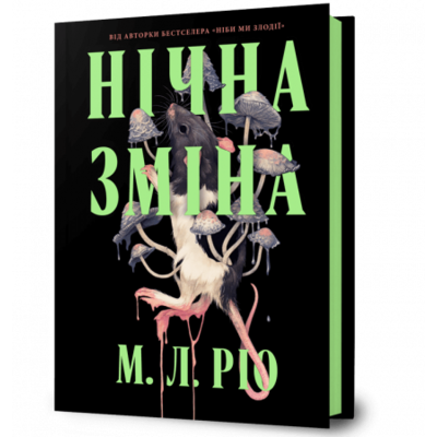 Нічна зміна Зображення
