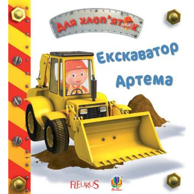 Екскаватор Артема Зображення