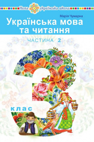"Українська мова та читання" підручник для 3 класу закладів загальної середньої освіти (у 2-х частинах). Частина 2 Зображення