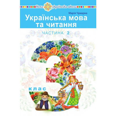 "Українська мова та читання" підручник для 3 класу закладів загальної середньої освіти (у 2-х частинах). Частина 2 Зображення