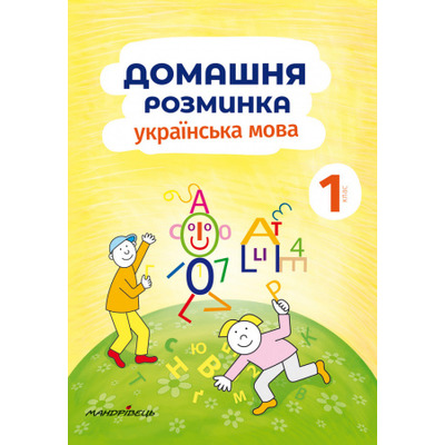 Домашня розминка. Українська мова. 1 клас Зображення