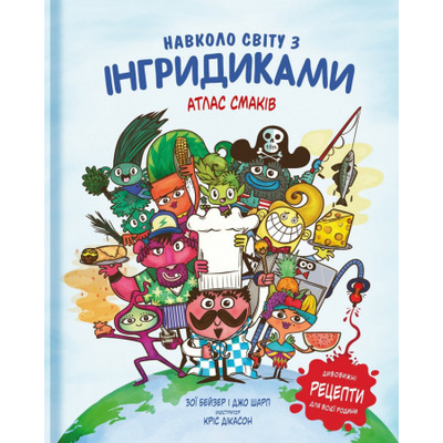 Навколо світу з Інгридиками. Смачна пригода Зображення
