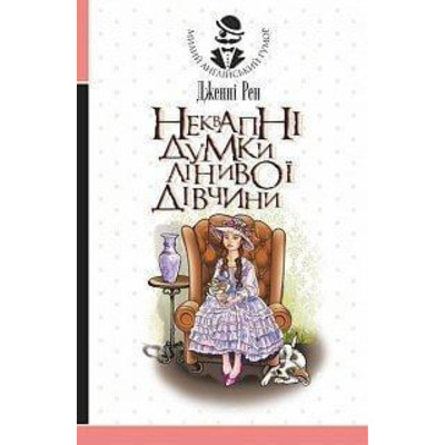 Неквапні думки лінивої дівчини Зображення