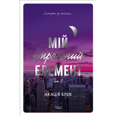 Мій утрачений елемент. Том 1 Зображення