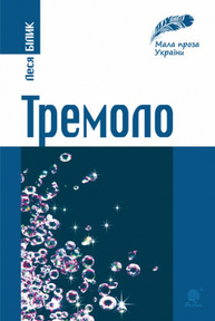 Тремоло Зображення