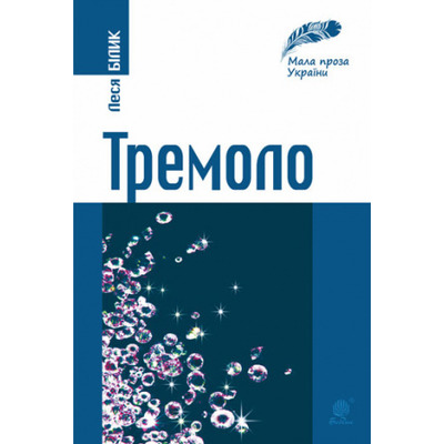 Тремоло Зображення