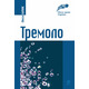 Тремоло Зображення