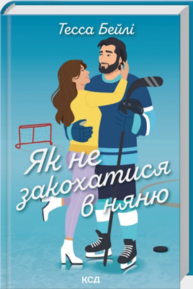 Як не закохатися в няню. Книга 2 Зображення
