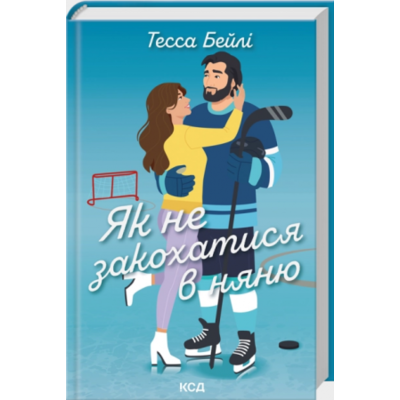 Як не закохатися в няню. Книга 2 Зображення
