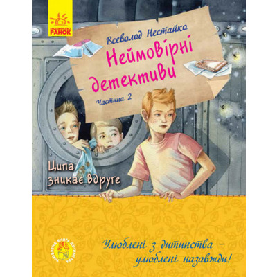 Неймовірні детективи. Частина 2. Ципа зникає вдруге Зображення