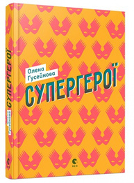 Супергерої Зображення