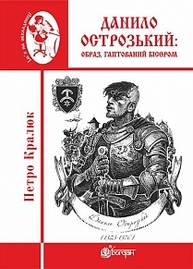 Данило Острозький: образ, гаптований бісером : роман-дослідження Зображення
