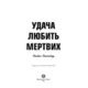 Удача любить мертвих Зображення