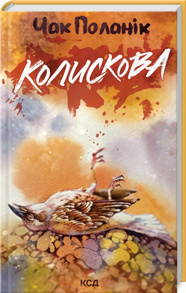 Колискова Зображення
