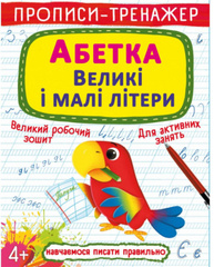 Прописи-тренажер. Абетка. Великі і малі літери Зображення