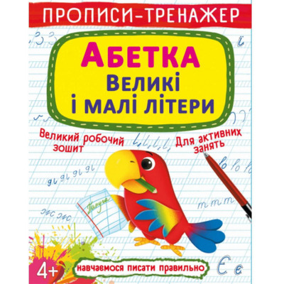 Прописи-тренажер. Абетка. Великі і малі літери Зображення