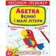 Прописи-тренажер. Абетка. Великі і малі літери Зображення