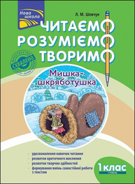 Читаємо, розуміємо, творимо. 1 клас, 1 рівень. Мишка-шкряботушка Зображення