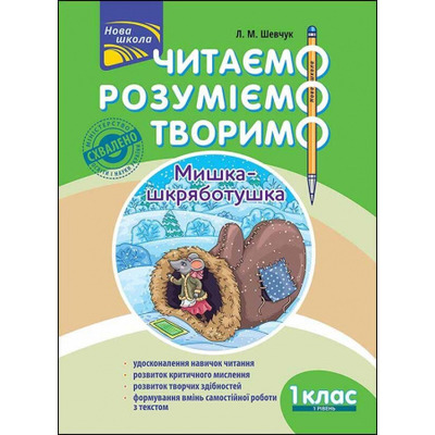 Читаємо, розуміємо, творимо. 1 клас, 1 рівень. Мишка-шкряботушка Зображення