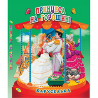 Принцеса на горошині. Книга-панорамка Зображення