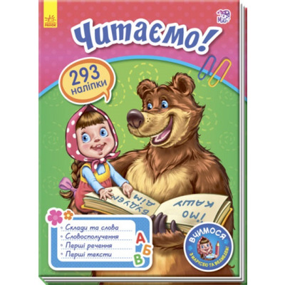 Вчимося з Марусею та Ведмедем : Читаємо! (у) Зображення