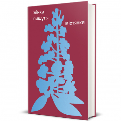 Жінки пишуть: містянки Зображення