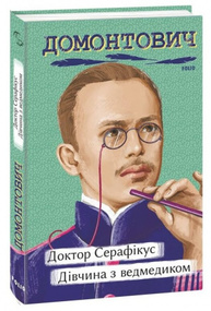 Доктор Серафікус. Дівчина з ведмедиком Зображення