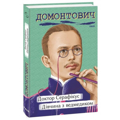 Доктор Серафікус. Дівчина з ведмедиком Зображення