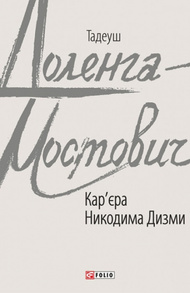 Кар'єра Никодима Дизми Зображення