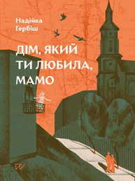 Дім, який ти любила, мамо Зображення
