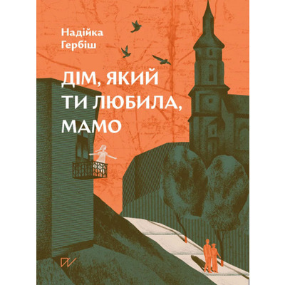 Дім, який ти любила, мамо Зображення