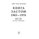 Книга застою 1965-1976 Зображення