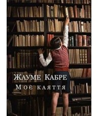 Моє каяття Зображення