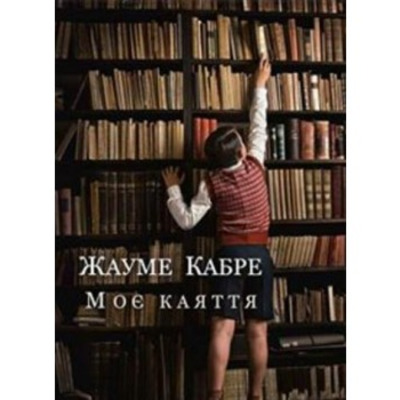 Моє каяття Зображення
