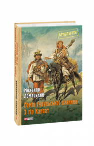 Гомін гуцульської давнини. З гір Карпат Зображення