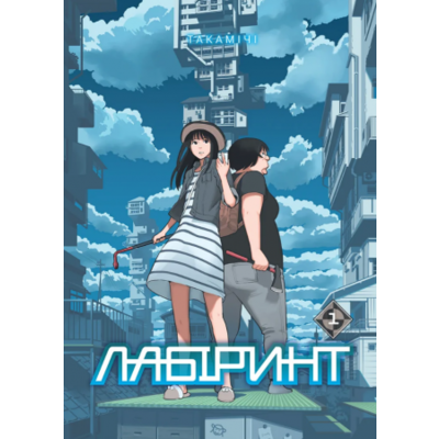 Лабіринт, Том 1 Зображення