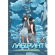 Лабіринт, Том 1 Зображення