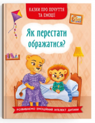Казки про почуття та емоції. Як перестати ображатися? Зображення
