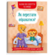 Казки про почуття та емоції. Як перестати ображатися? Зображення