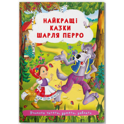 Найкращі казки Шарля Перро Зображення