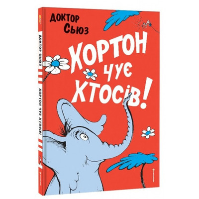 Хортон чує хтосів! Зображення