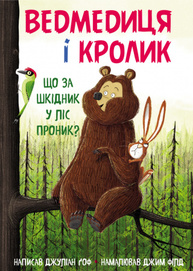 Ведмедиця і кролик. Що за шкідник у ліс проник? Зображення