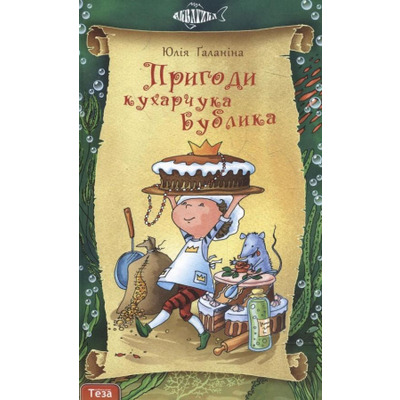 Пригоди кухарчука Бублика Зображення
