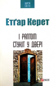 І раптом стукіт у двері Зображення