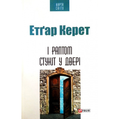І раптом стукіт у двері Зображення