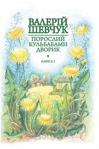 Порослий кульбабами дворик : у 2 кн. Кн. 1. Жовте світло вікон : невидані оповідання та новели Зображення