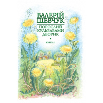 Порослий кульбабами дворик : у 2 кн. Кн. 1. Жовте світло вікон : невидані оповідання та новели Зображення