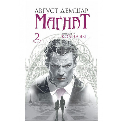 Магнат : трилогія "Колодязі". Кн. 2 Зображення