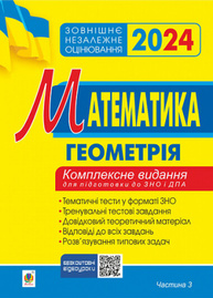Математика. Комплексне видання для підготовки до ЗНО та ДПА. Частина ІІІ. Геометрія. ЗНО 2024 Зображення
