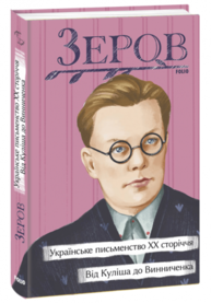 Українське письменство ХХ сторіччя. Від Куліша до Винниченка Зображення